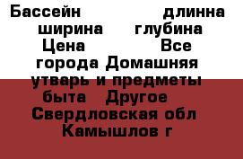 Бассейн Jilong  5,4 длинна 3,1 ширина 1,1 глубина. › Цена ­ 14 000 - Все города Домашняя утварь и предметы быта » Другое   . Свердловская обл.,Камышлов г.